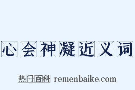 心会神凝近义词是什么意思的图片